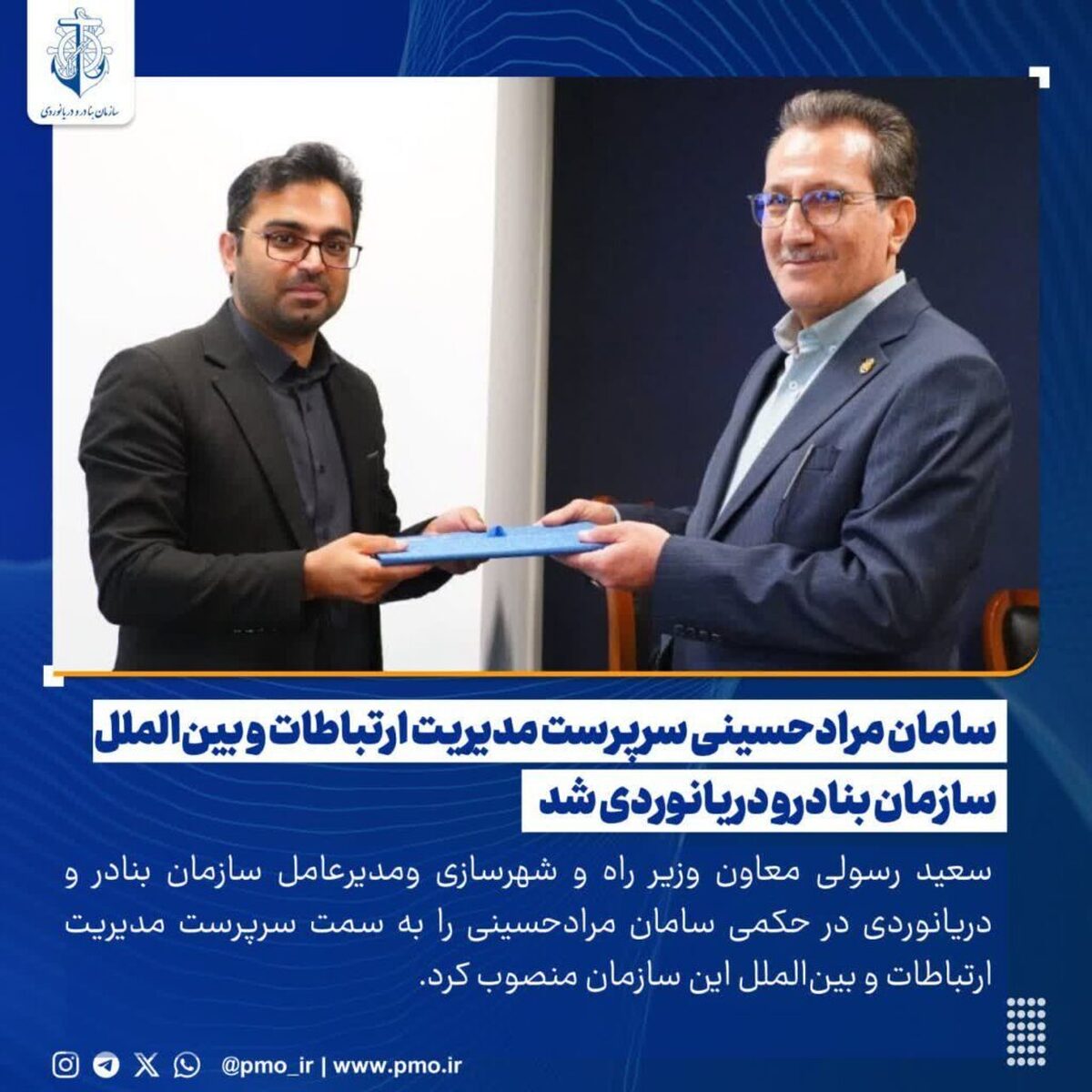 سعید رسولی معاون وزیر راه و شهرسازی ومدیرعامل سازمان بنادر و دریانوردی در حکمی سامان مرادحسینی را به سمت سرپرست مدیریت ارتباطات و بین‌الملل این سازمان منصوب کرد.