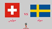 ببینید | خلاصه بازی سوئیس ۴ - سوئد ۱