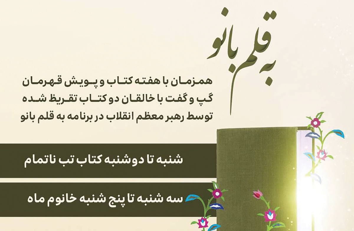 همزمان با هفته کتاب و پویش قهرمان، برنامه«به قلم بانو» در رادیو صبا به معرفی و بازخوانی دو کتاب «تب ناتمام» و «خانوم ماه» می‌پردازد و در گفت‌وگو بانویسندگان و اعضای خانواده شهدا،تصویری نزدیک‌تروانسانی‌تر ازقهرمانان این آثار ارائه می‌دهد.