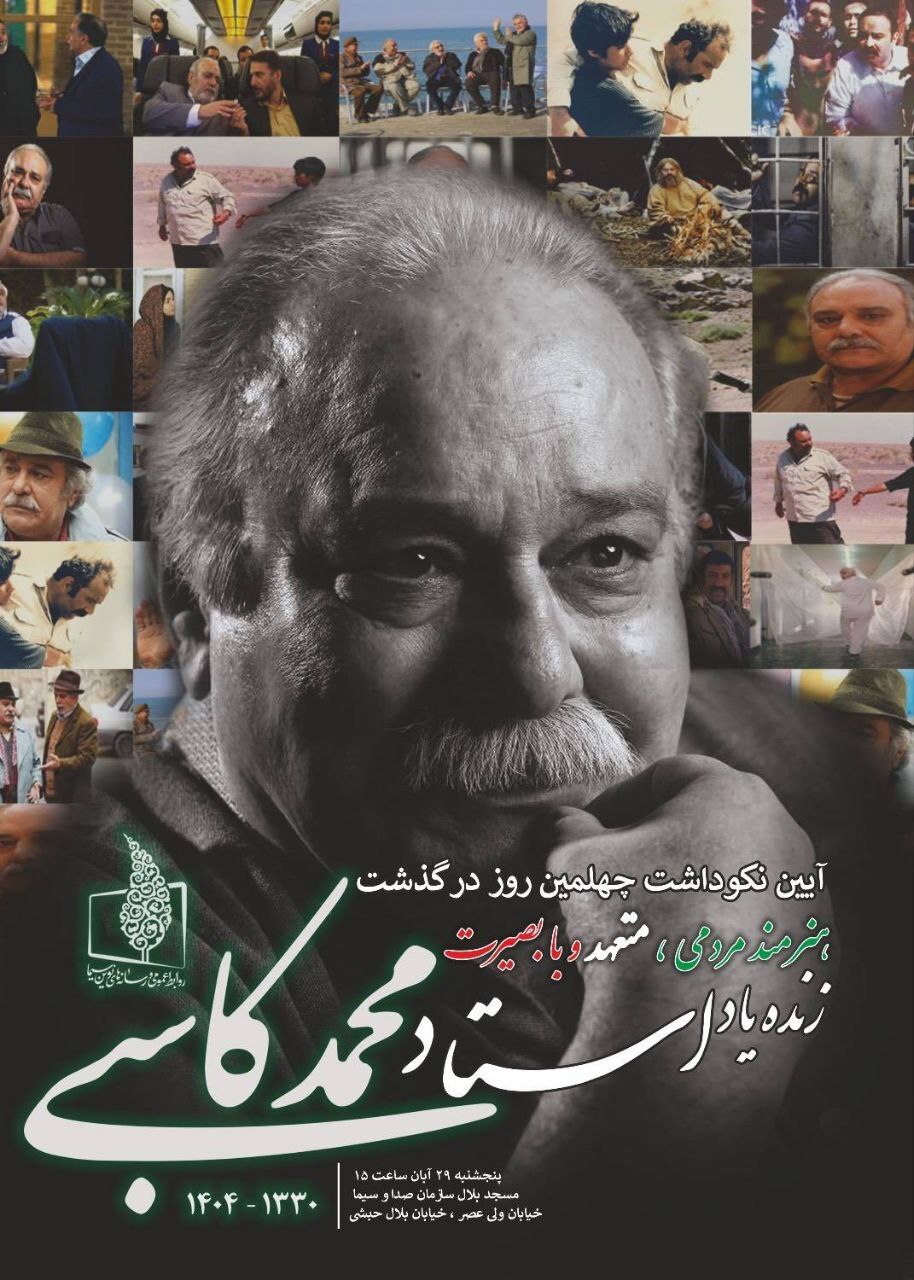 اعلام جزئیات برگزاری آیین نکوداشت چهلمین روز درگذشت محمد کاسبی