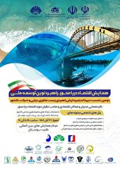 همایش اقتصاد دریا محور؛ راهبرد نوین توسعه ملی در اهواز برگزار می شود