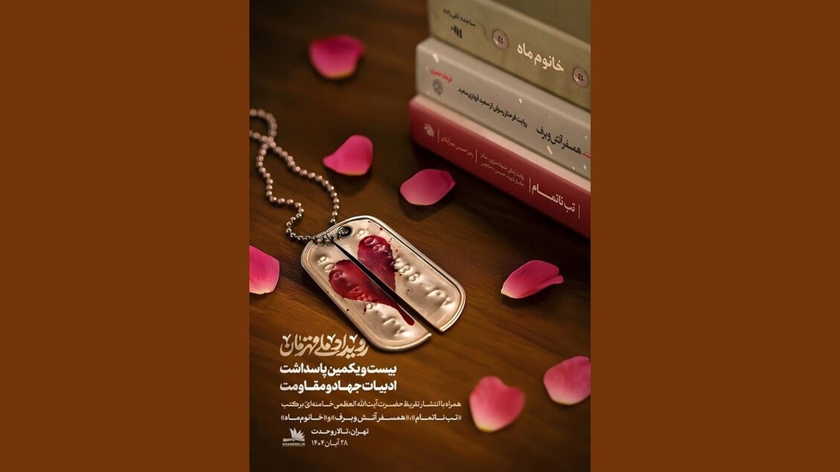 در ایام شهادت حضرت فاطمةالزهرا سلام‌الله‌علی‌ها و هفتۀ کتاب، مؤسسۀ پژوهشی فرهنگی انقلاب اسلامی با هدف معرفی الگو‌های واقعی و تبیین نقش‌آفرینی‌های زنان قهرمان ایرانی، تقریظ‌های رهبر معظّم انقلاب اسلامی بر سه کتاب «تب ناتمام»، «خانوم ماه» و «همسفر آتش و برف» را منتشر خواهد کرد.