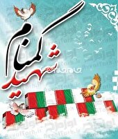 کهگیلویه و بویراحمد میزبان شش شهید گمنام دوران دفاع مقدس