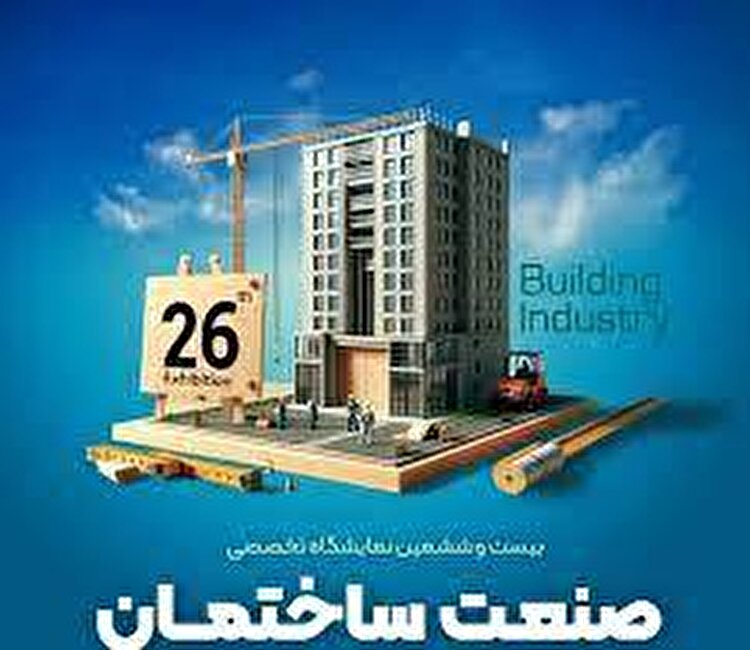 اهواز، میزبان نمایشگاه تخصصی صنعت ساختمان و صنایع وابسته