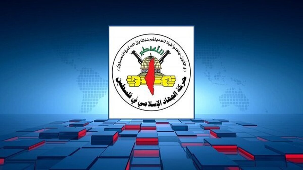 جنبش جهاد اسلامی امروز (دوشنبه) نسبت به خطرات سیاسی و امنیتی طرح آمریکا برای استقرار نیروی بین‌المللی در غزه هشدار داد.