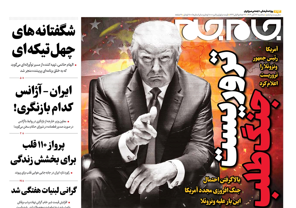 صفحات‌نخست‌روزنامه‌ها‌ی‌سه‌شنبه‌۲۷‌آبانماه