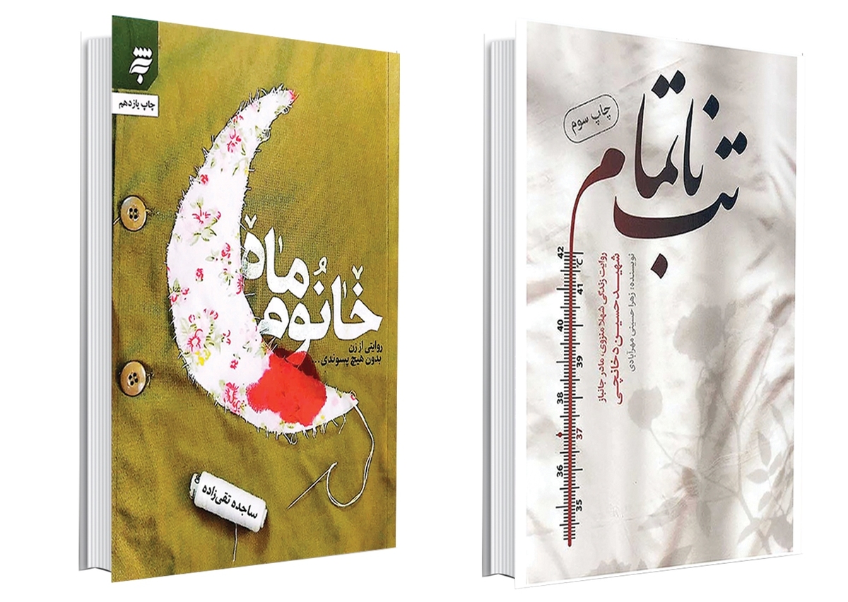 سی‌وسومین هفته کتاب درحالی بابرنامه‌های متنوع و متناسب بااین رویداد،در سراسر کشور درحال برگزاری است که ۲۸آبان‌ماه از تقریظ رهبری برسه کتاب«تب ناتمام»، «خانوم‌ماه» و«همسفر آتش‌و‌برف»در تالاروحدت تهران رونمایی خواهد شد.