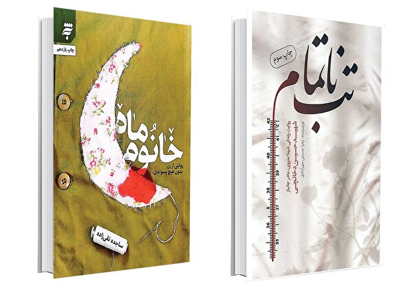 دلگویه‌های دفاع مقدس با قلمی زنانه