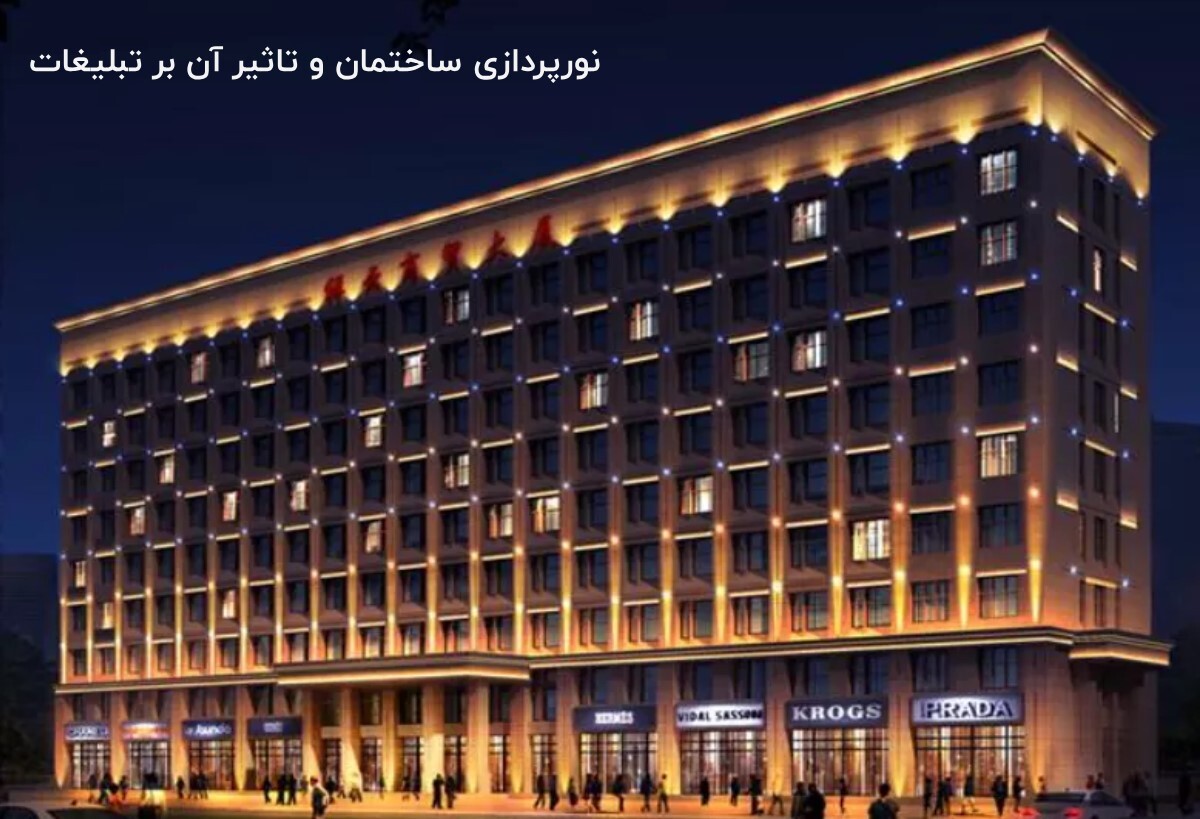 نورپردازی ساختمان و تبلیغات