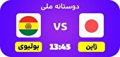ببینید | پیروزی مقتدرانه ژاپن برابر بولیوی