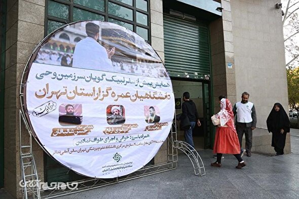 گزارش تصویری | همایش احرام اندیشه‌ها