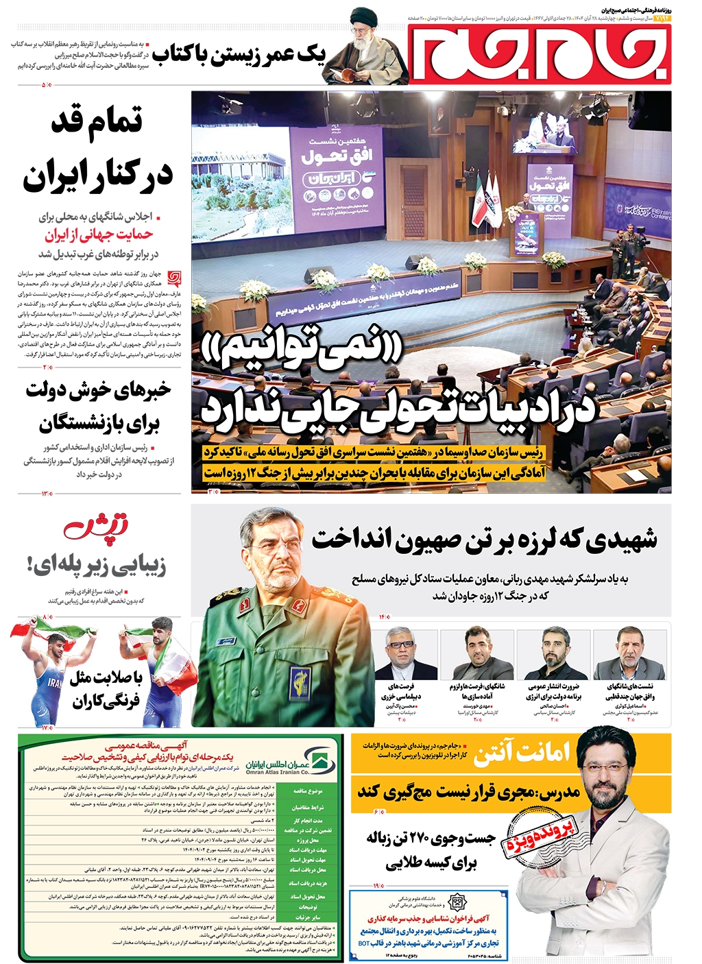 صفحات‌نخست‌روزنامه‌ها‌ی‌چهارشنبه‌۲۸‌آبانماه