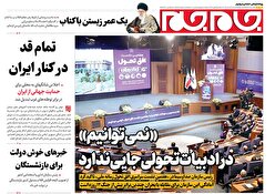 صفحات‌نخست‌روزنامه‌ها‌ی‌چهارشنبه‌۲۸‌آبانماه
