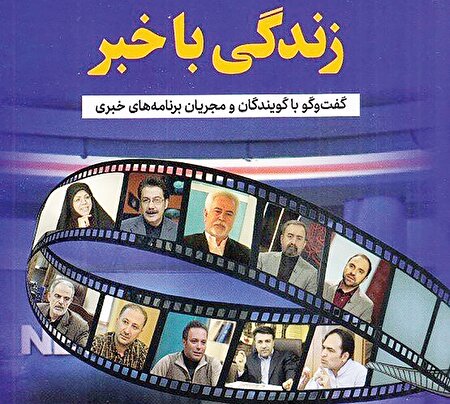 نگاهی به تجربه مجریان رسانه‌ملی