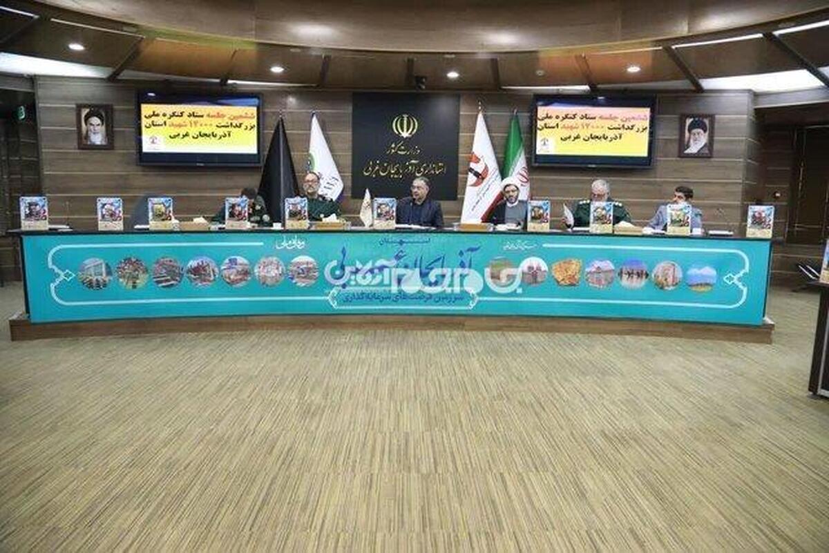 در جلسه ستاد کنگره ملی بزرگداشت سرداران و ۱۲ هزار شهید آذربایجان‌غربی، مسئولان بر لزوم بازخوانی نقش راهبردی شهدا در تثبیت امنیت کشور تأکید کردند و گفتند که بزرگداشت آنان نباید به مراسم نمادین محدود شود، بلکه با روایتگری عمیق و فرهنگی باید در ذهن نسل‌های آینده ماندگار شود.