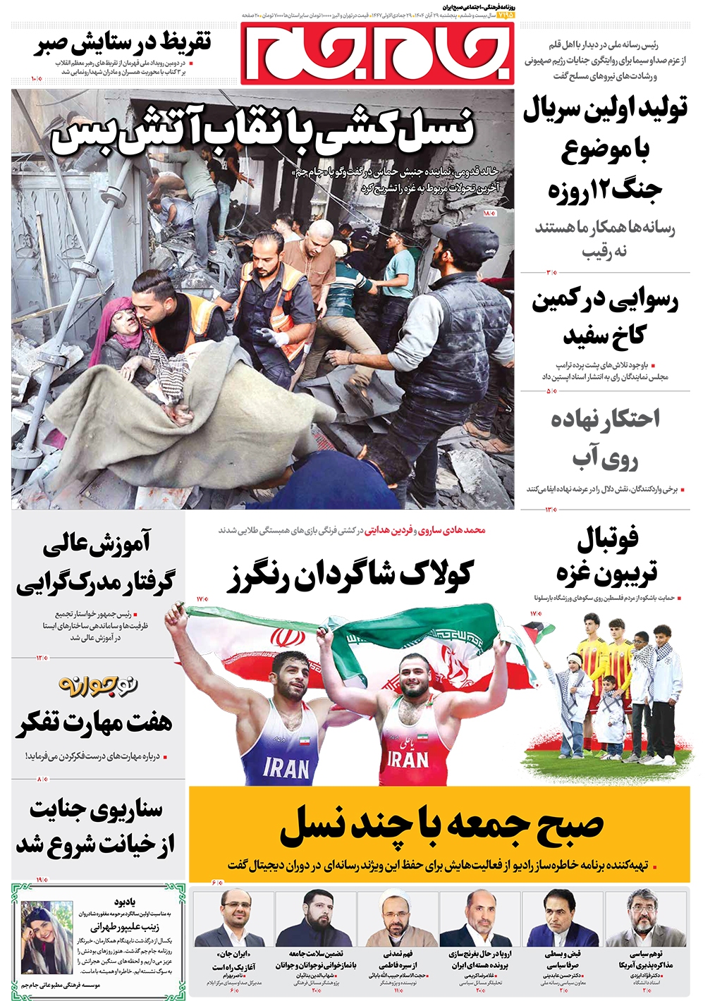 صفحات‌نخست‌روزنامه‌ها‌ی پنجشنبه‌۲۹‌آبانماه