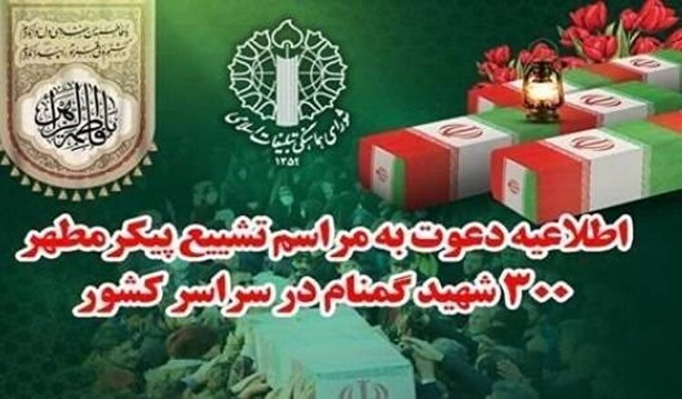 دعوت از مردم در تشییع شهدای گمنام