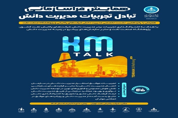 به میزبانی شرکت پالایش نفت تهران برگزار شد:ششمین همایش تبادل تجربیات مدیریت دانش( KM TALK) و پانزدهمین نشست تخصصی مدیرت دانش شرکت های پالایش نفت