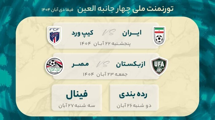 اعلام زمان بازیهای تیم ملی فوتبال در تورنمنت امارات اعلام زمان بازیهای تیم ملی فوتبال در تورنمنت امارات