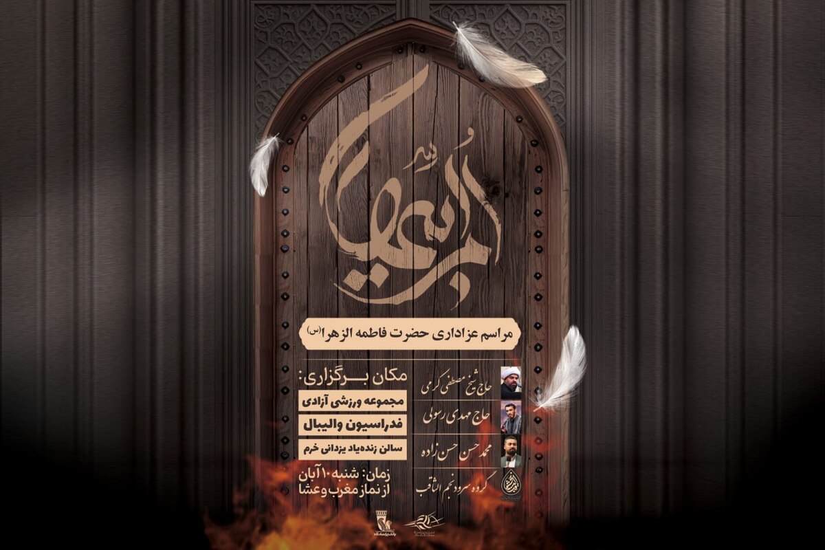 فدراسیون والیبال روز شنبه دهم آبان‌ماه میزبان هیات عزاداری حضرت زهرا (س) است و از جامعه بزرگ ورزش ایران برای حضور در این مراسم دعوت کرد.