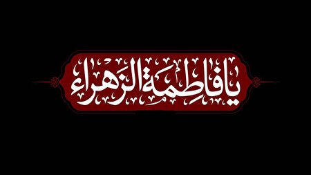 هنرِ روایت در عصر حیرت