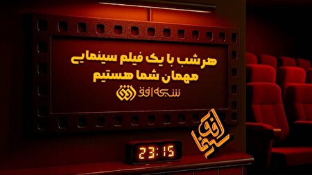 دهمین هفته «سینما افق» در شبکه افق