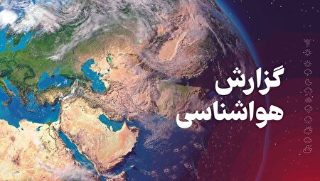 ببینید | در هواشناسی امروز