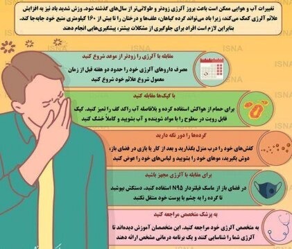 مدیریت آلرژیهای پاییزی دانشآموزان مدیریت آلرژیهای پاییزی دانشآموزان