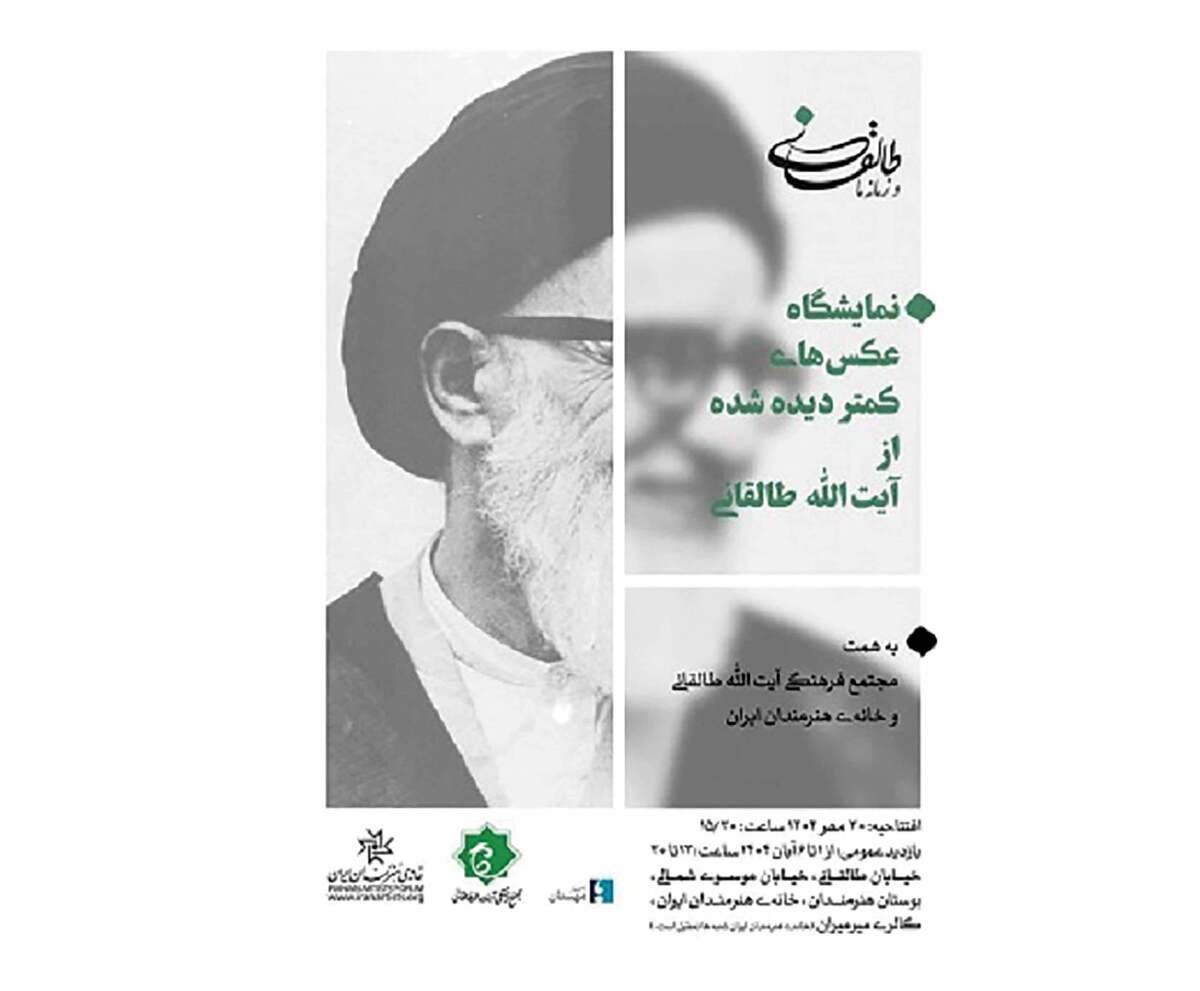 گالری میرمیران خانه هنرمندان ایران این‌روز‌ها میزبان نمایشگاه عکس‌های آیت‌الله طالقانی است. مرحوم آیت‌الله طالقانی، مبارزه خستگی‌ناپذیری را علیه رژیم وابسته پهلوی از سنین جوانی آغاز کرد که توام با زندان، شکنجه و تبعید بود. او هرگز از پای ننشست و بعد از پیروزی انقلاب اسلامی با حکم امام راحل (ره) امامت جمعه تهران را برعهده گرفت. این آثار که مشتمل بر عکس‌های کمتر دیده شده این شخصیت است، به تبیین برش‌هایی از زندگی ایشان اختصاص دارد که به مناسبت سالگرد آزادی‌اش از زندان در آبان سال ۱۳۵۷ به‌همت مجتمع فرهنگی آیت‌الله و گنجینه عکس‌های کتابخانه آنلاین «طالقانی و زمانه ما» برگزار شده. همزمان با این نمایشگاه، نمایشگاه‌هایی از مجموعه عکس‌های ایشان در موزه ملی ایران، اداره فرهنگ و ارشاد شهر شیراز و دانشگاه تربیت مدرس نیز به نمایش درآمده است. به گفته دست‌اندرکاران برگزاری نمایشگاه، این عکس‌ها در پروژه‌ای سه ساله جمع‌آوری شده‌اند و همراه با توضیح کامل در سایت کتابخانه نیز قابل دسترس هستند.  