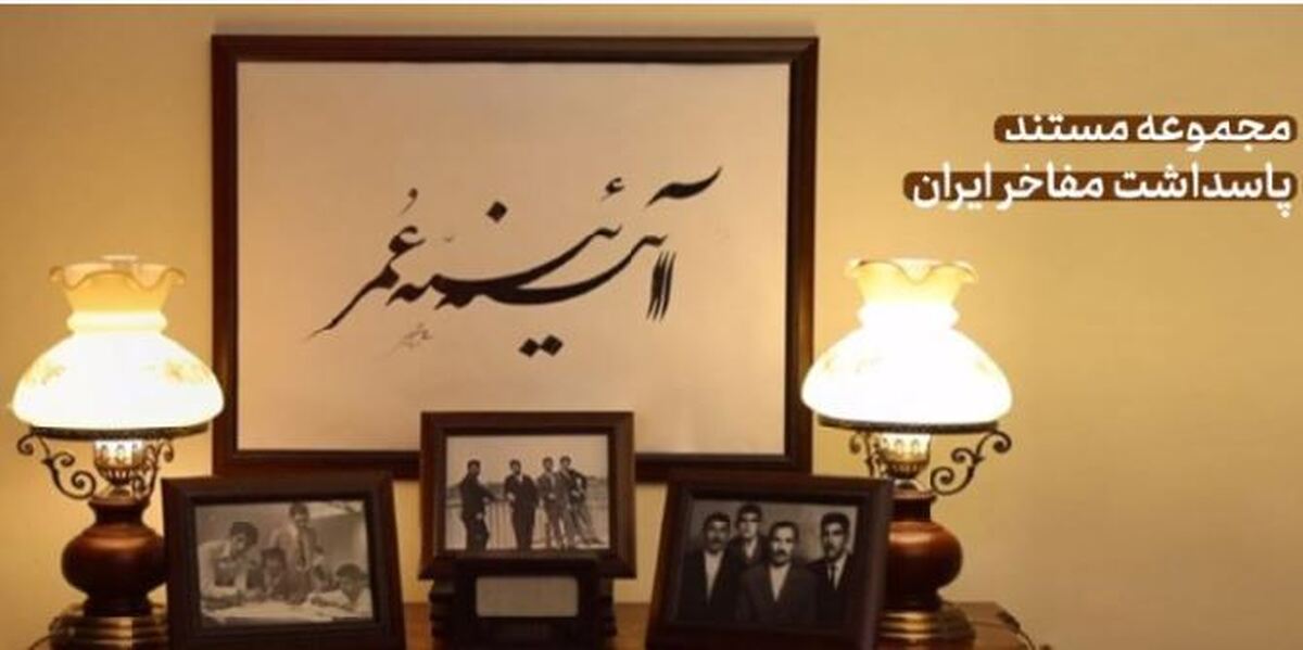 مجموعه مستند تلویزیونی «آئینه عمر» به تهیه‌کنندگی صدرا صدوقی و کارگردانی رضا عباسی، روایتی از زندگی مشاهیر در قید حیات کشور؛ تاکنون سه فصل آن از شبکه چهار سیما پخش شده است.