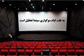اعلام برنامه تعطیلی سالن‌های نمایشی به مناسبت شهادت حضرت زهرا (س)