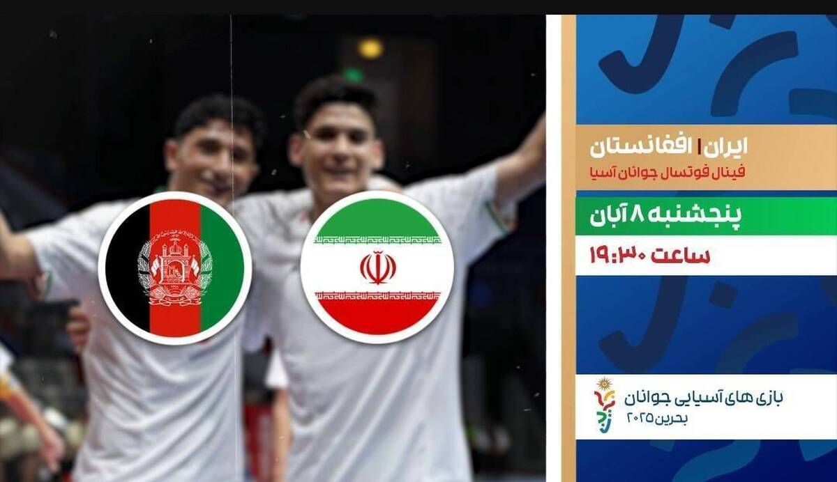 شبکه ورزش در جریان رقابت‌های فوتسال زیر ۱۷ سال جوانان بحرین ۲۰۲۵، امشب از ساعت ۱۹:۳۰ فینال دو تیم ایران و افغانستان را به صورت مستقیم پخش خواهد کرد.