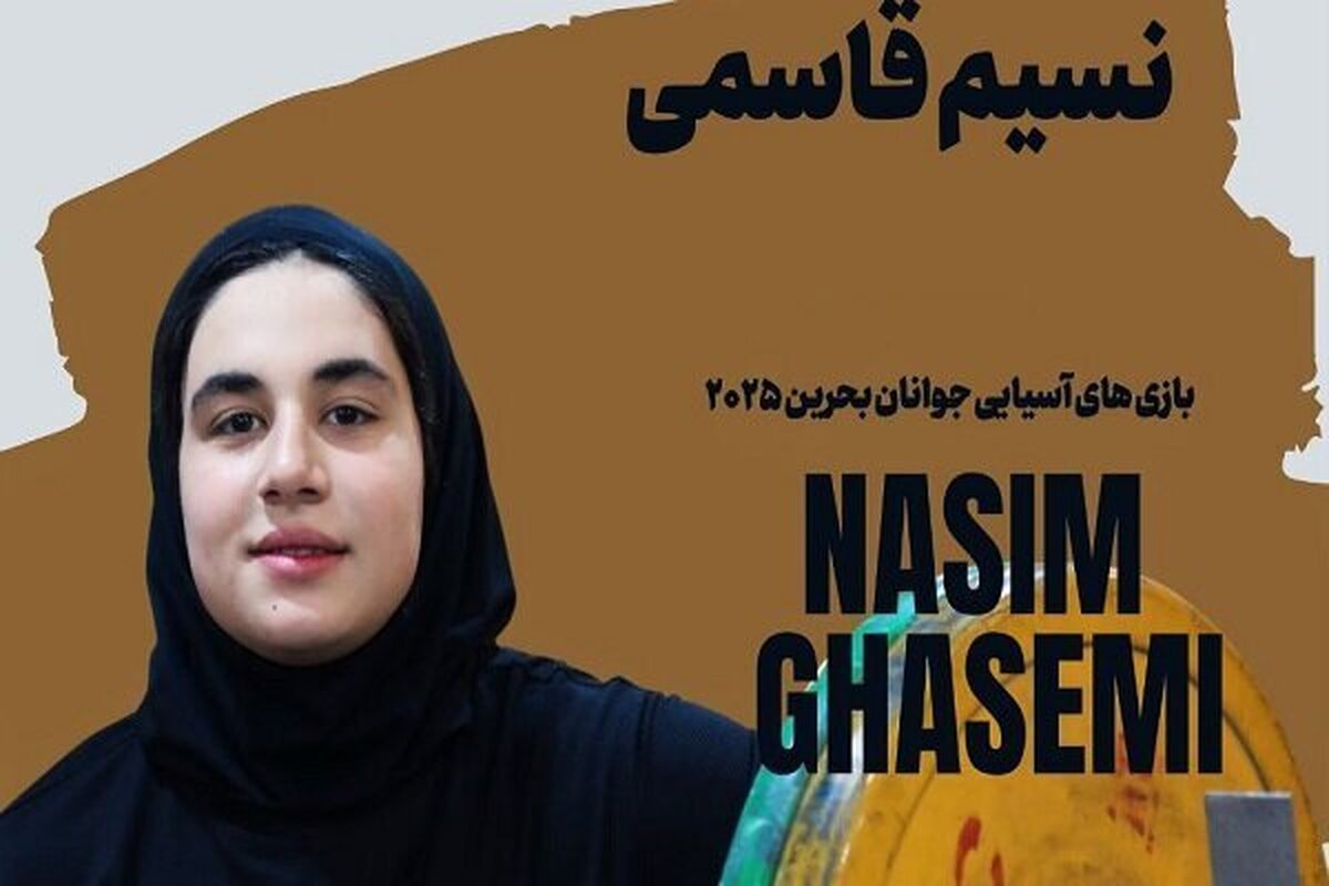 نماینده دسته ۷۷ کیلوگرم تیم ملی وزنه برداری دختران ایران در رقابتهای دوضرب بازیهای آسیایی جوانان بحرین با مهار وزنه ۱۱۴ کیلوگرمی مدال نقره این رقابتها را کسب کرد.