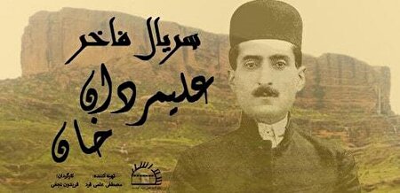 ببینید | شیرعلیمردان خان در راه سیما