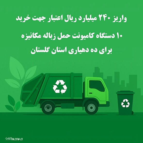 واریز ۲۴۰ میلیارد ریال اعتبار جهت خرید ۱۰ دستگاه کامیونت حمل زباله مکانیزه برای ده دهیاری استان گلستان