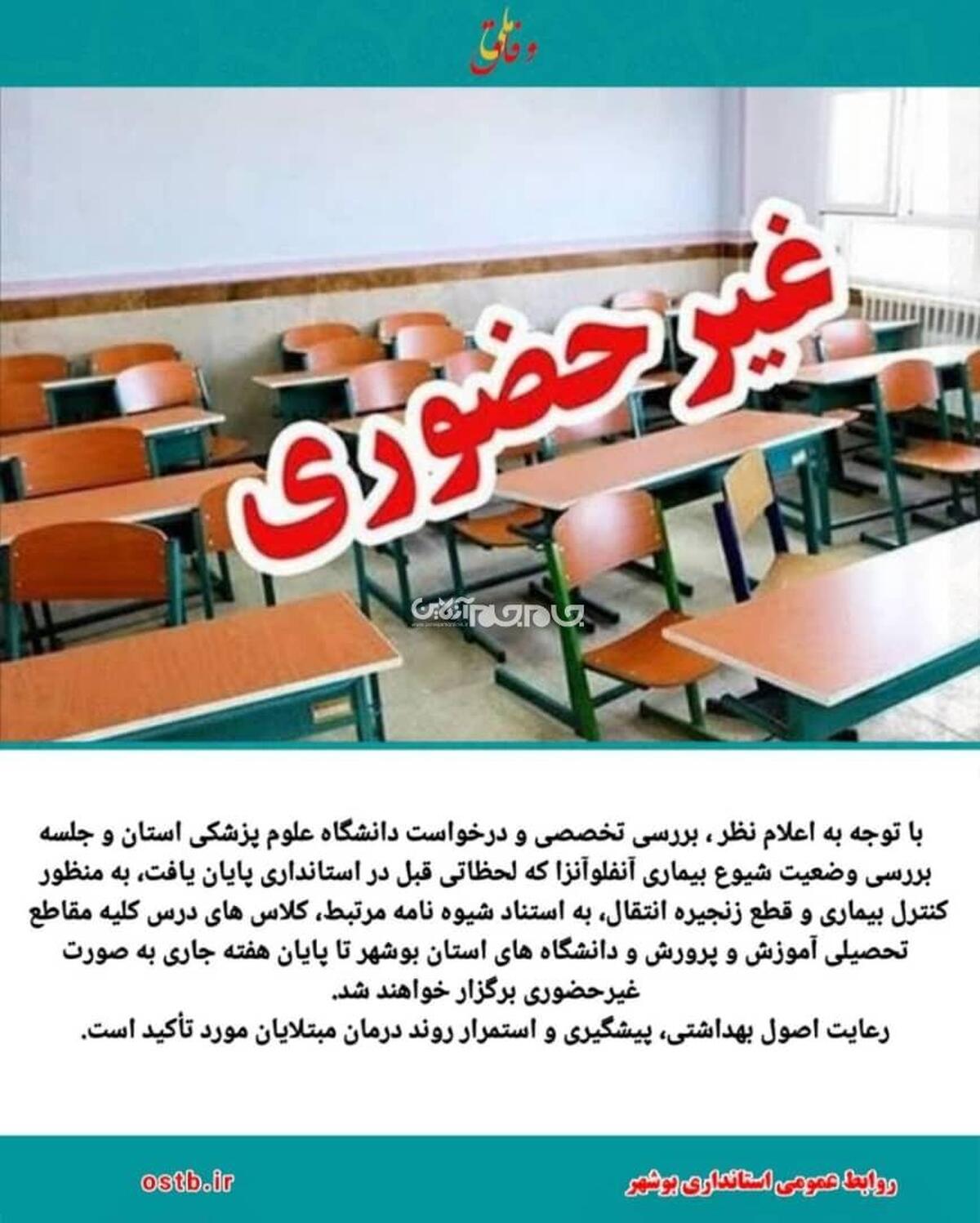 با توجه به شرایط و اعلام دانشگاه علوم پزشکی بوشهر، کلاس های درس در تمام مقاطع تحصیلی بوشهر مجازی تا پایان هفته ادامه خواهد داشت.رعایت اصول بهداشتی، پیشگیری و استمرار روند درمان مبتلایان مورد تأکید است.