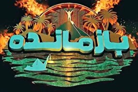 توقیف سکوی پخش «بازمانده» پس از انتشار ویدیوی بدون مجوز