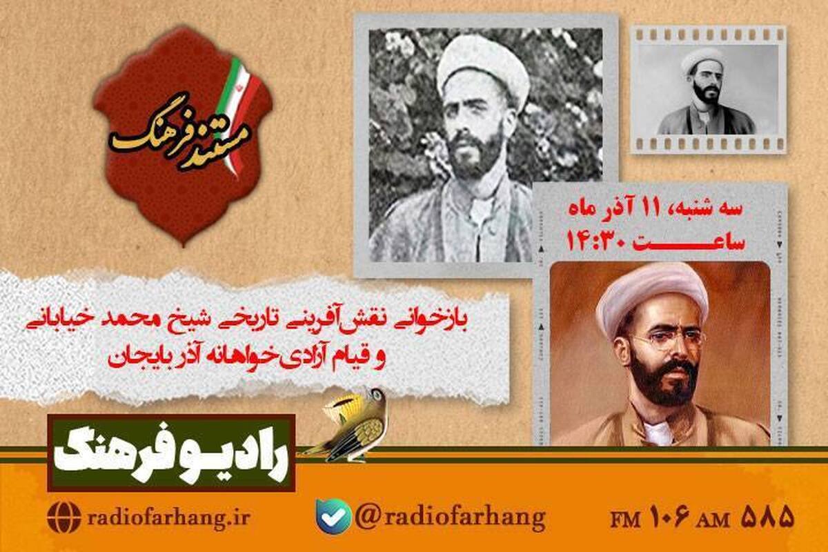 برنامه «مستند فرهنگ»، سه‌شنبه ۱۱ اذر ساعت ۱۴:۳۰، با  تشریح زندگی شخصی، رویکرد سیاسی و قیام شیخ محمد خیابانی از شهدای بزرگ آزادی‌خواهی دوره مشروطه، از رادیو فرهنگ پخش می شود.