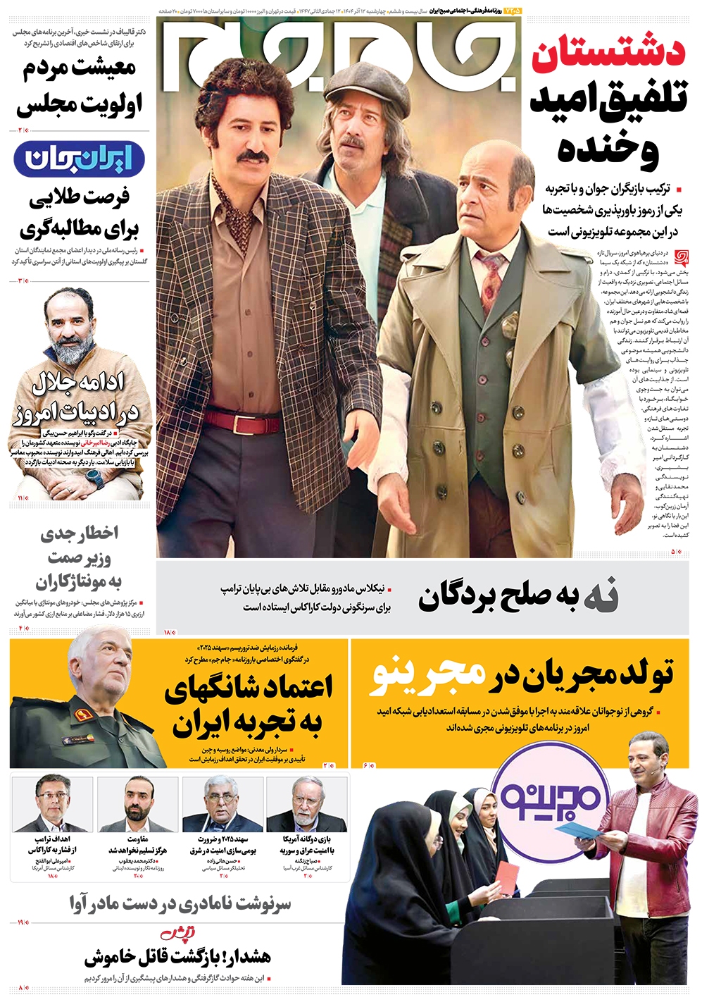 صفحات نخست روزنامه ها‌ی چهارشنبه ۱۲ آذرماه