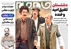 صفحات نخست روزنامه ها‌ی چهارشنبه ۱۲ آذرماه