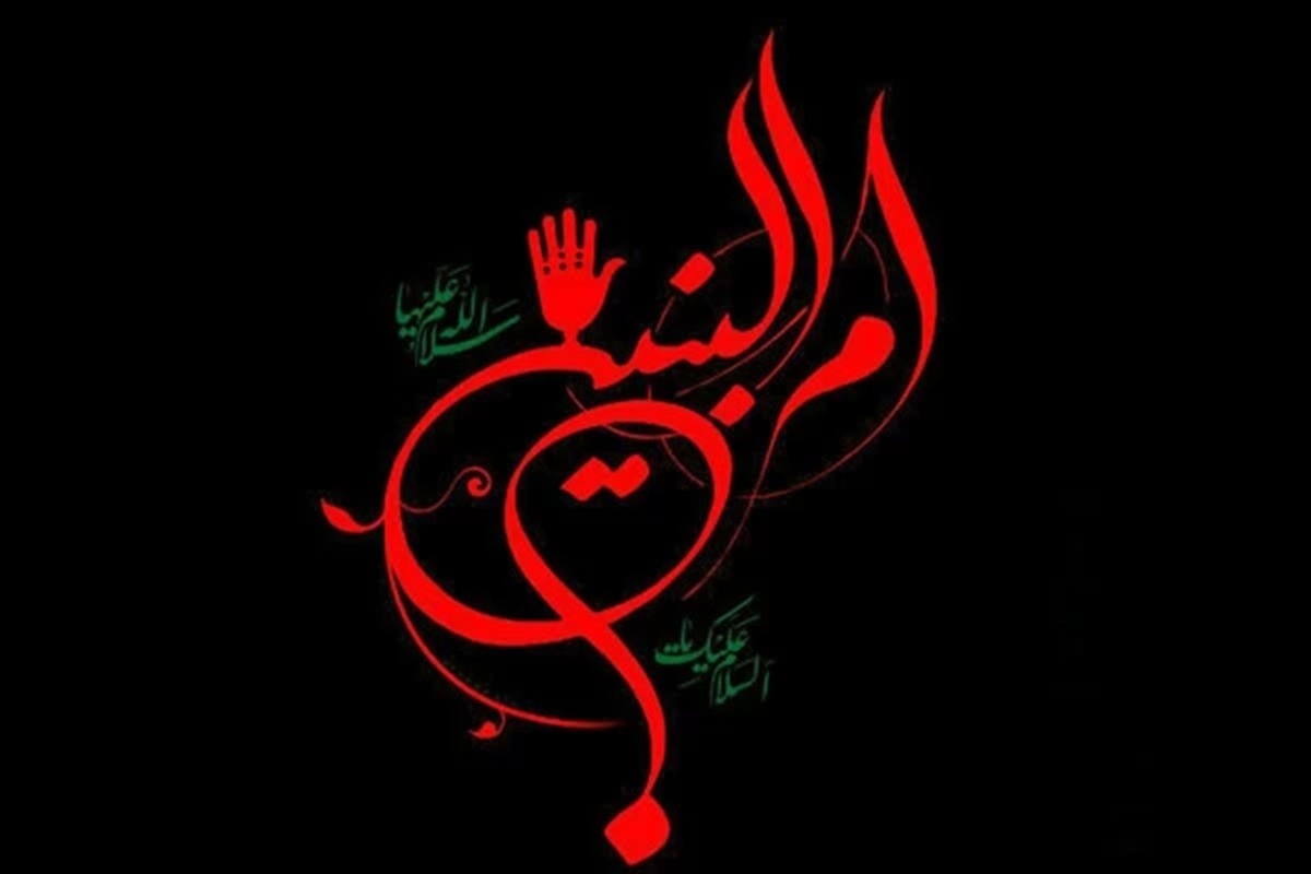 در میان چهره‌های بزرگ تاریخ اسلام، کمتر شخصیتی را می‌توان یافت که مانند حضرت‌ ام‌ البنین (س) در سکوت، اما با ژرف‌ترین معناها، نقش‌آفرینی کرده باشد.