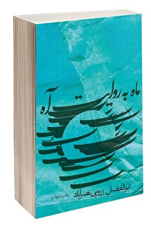 ماه به روایت آه