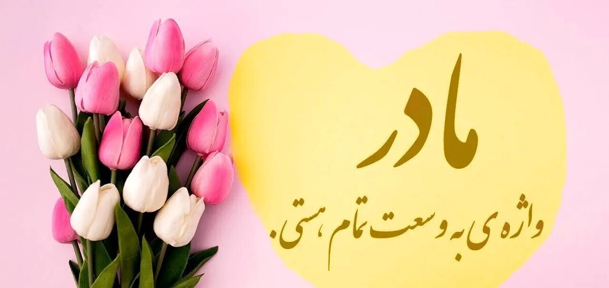 جمعیت در دو طرف خیابان جمع شده و راه را برای رد شدن کسی باز کرده بودند. منتظر چه کسی بودند؟ مردم را کنار زدم و جلوتر رفتم تا از نزدیک شاهد آن شخص باشم. خانمی که چادرش را روی صورتش گرفته بود، آرام و باصلابت بین جمعیت قدم برمی‌داشت. صدای پچ پچ مردم می‌گفت: «او مادر محمد است‌». محمد؟‌ محمد دیگر کیست؟