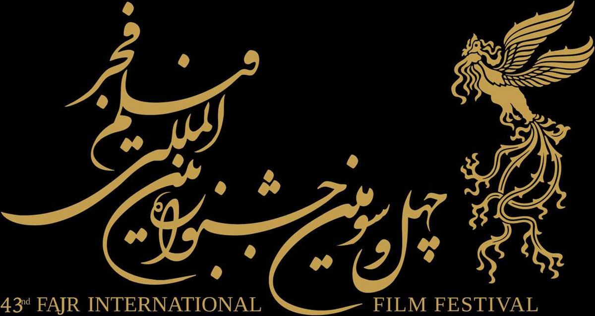 بالاخره برای چندمین بار و این بار بلافاصله پس از جلوس مدیران جدید بر صندلی ریاست سازمان سینمایی باز هم بدون دلیل بخش بین‌الملل جشنواره فیلم فجر از بدنه اصلی و ملی آن جدا شد و بعد از یک‌سال تأخیر، در آذر امسال تحت عنوان «چهل و سومین جشنواره جهانی فیلم فجر» برگزار گردید؛ جشنواره‌ای که مانند برخی سال‌های جدایی دور و البته دوران پیوستگی اخیر، بیشتر به یک هفته فیلم شباهت داشت تا جشنواره‌ای بین‌المللی و جهانی.