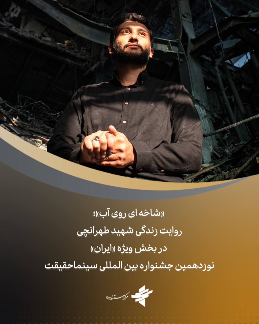 حضور مرکز مستند سوره با یک فیلم در بخش ویژه «ایران» نوزدهمین جشنواره بین المللی سینماحقیقت حضور مرکز مستند سوره با یک فیلم در بخش ویژه «ایران» نوزدهمین جشنواره بین المللی سینماحقیقت
