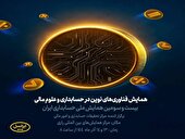 آغاز به کار همایش فناوری‌های نوین در حسابداری و علوم مالی با حمایت ایرانسل