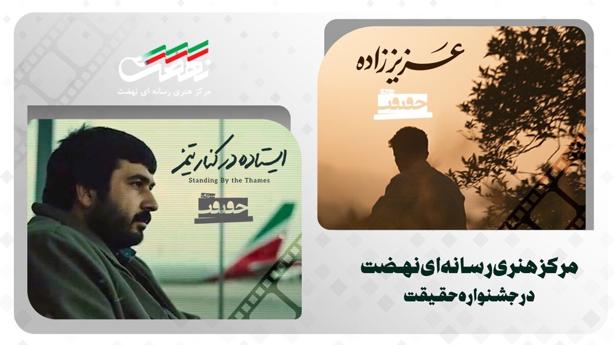 با اعلام آثار نهایی نوزدهمین جشنواره سینما حقیقت مرکز هنری رسانه‌ای نهضت با دو اثر در این جشنواره حضور دارد.