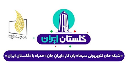 «شبکه‌های تلویزیونی سیما» پای کار «ایرانِ جان» همراه با «گلستانِ ایران» 