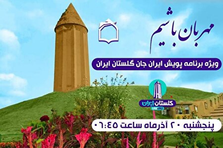 «مهربان باشیم» به استقبال پویش «ایرانِ جان؛ گلستانِ ایران» می‌رود