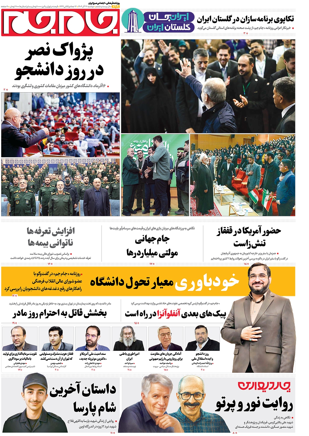 صفحات نخست روزنامه های دوشنبه۱۷ آذرماه صفحات نخست روزنامه های دوشنبه۱۷ آذرماه